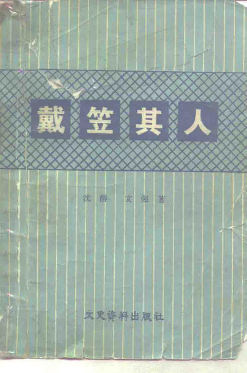 戴笠其人（修订版）