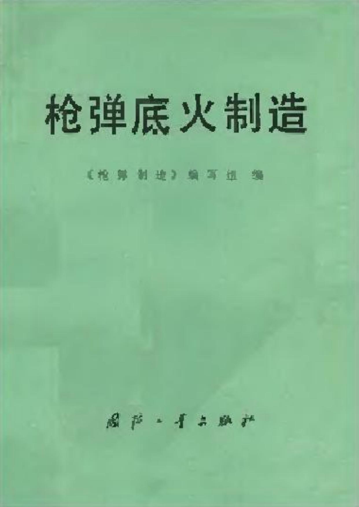 枪弹底火制造