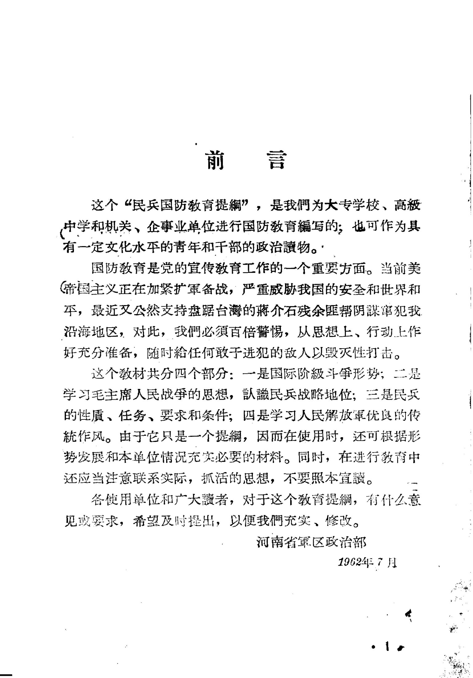 民兵国防教育提纲
