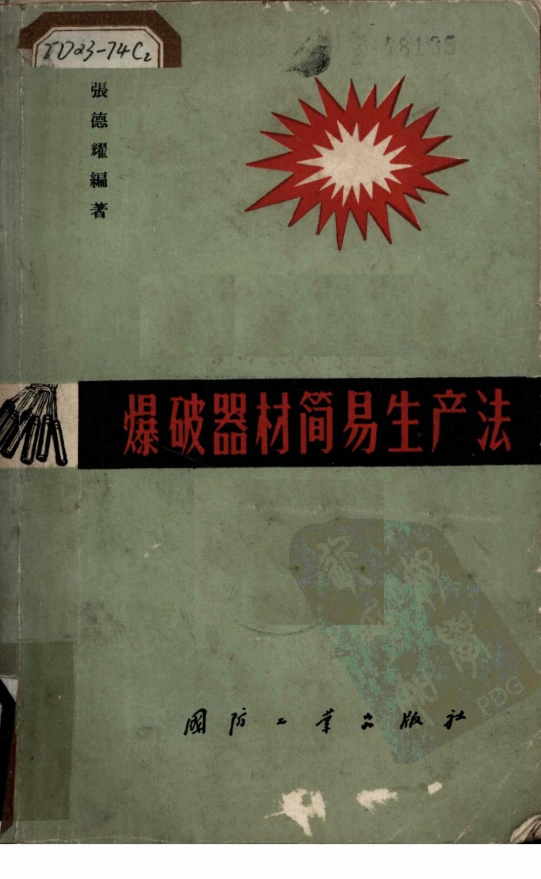 爆破器材简易生产法