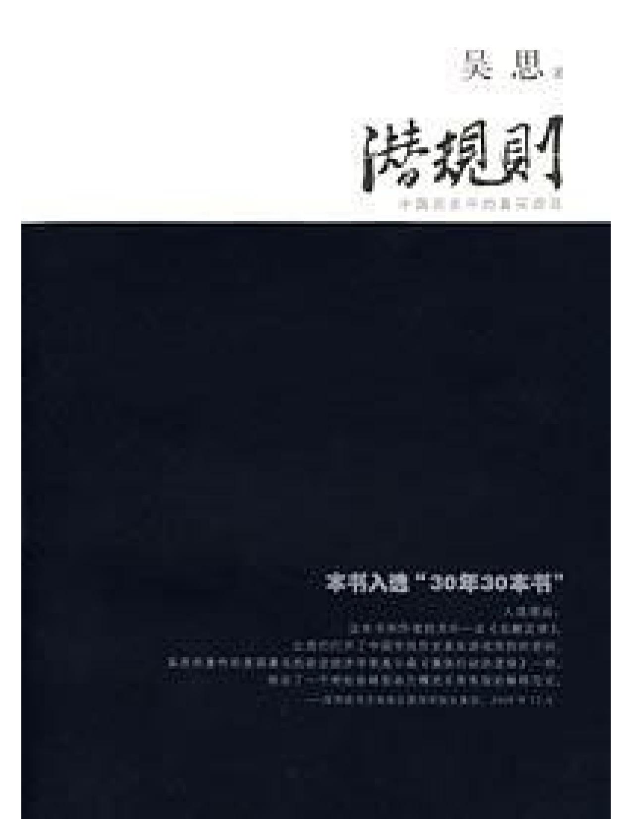 潜规则：中国历史中的真实游戏
