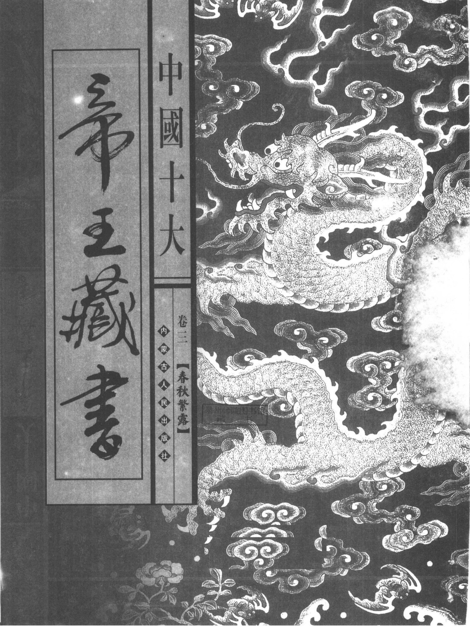 中国十大帝王藏书 第3卷 春秋繁露