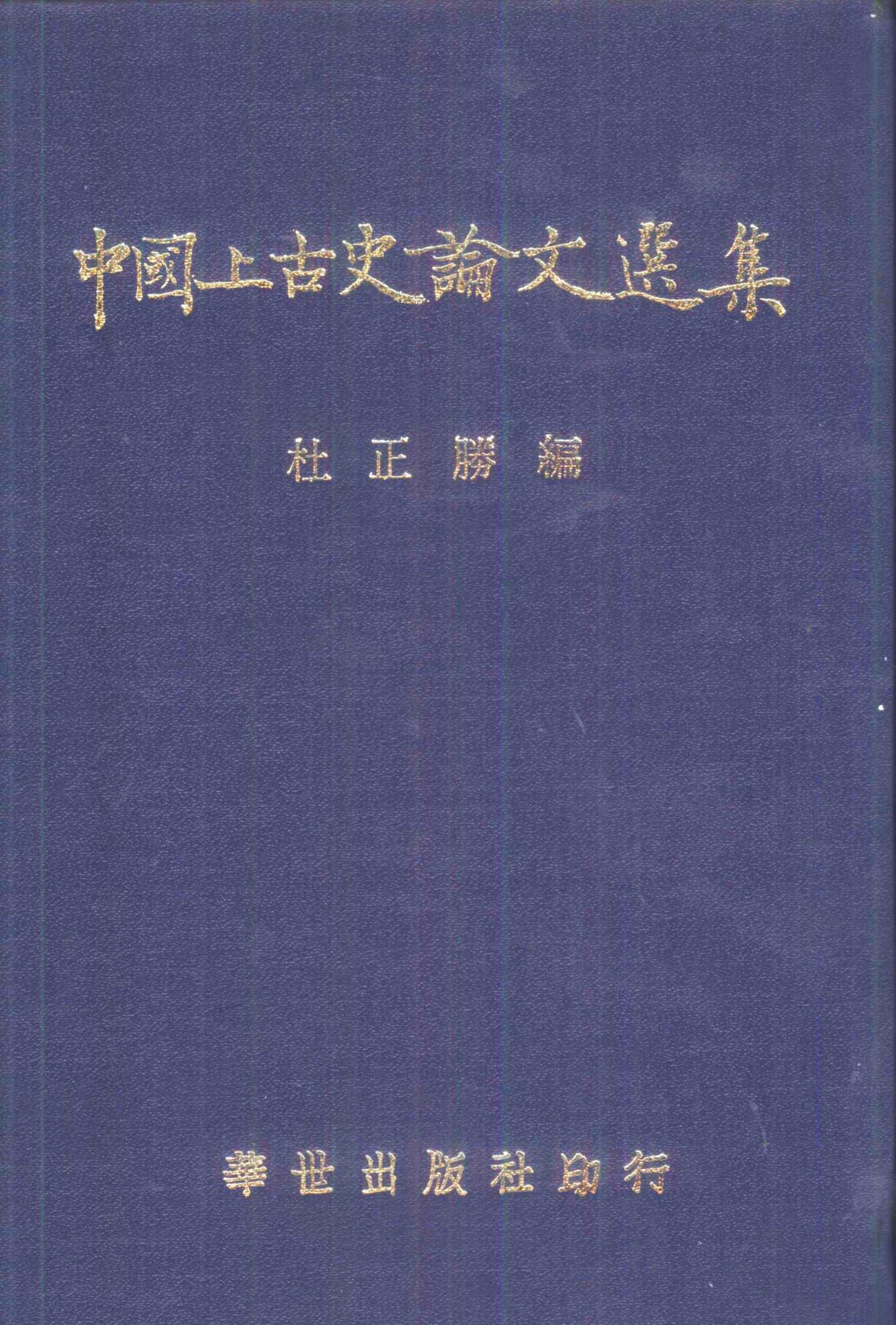 中國上古史論文選集 (上冊)