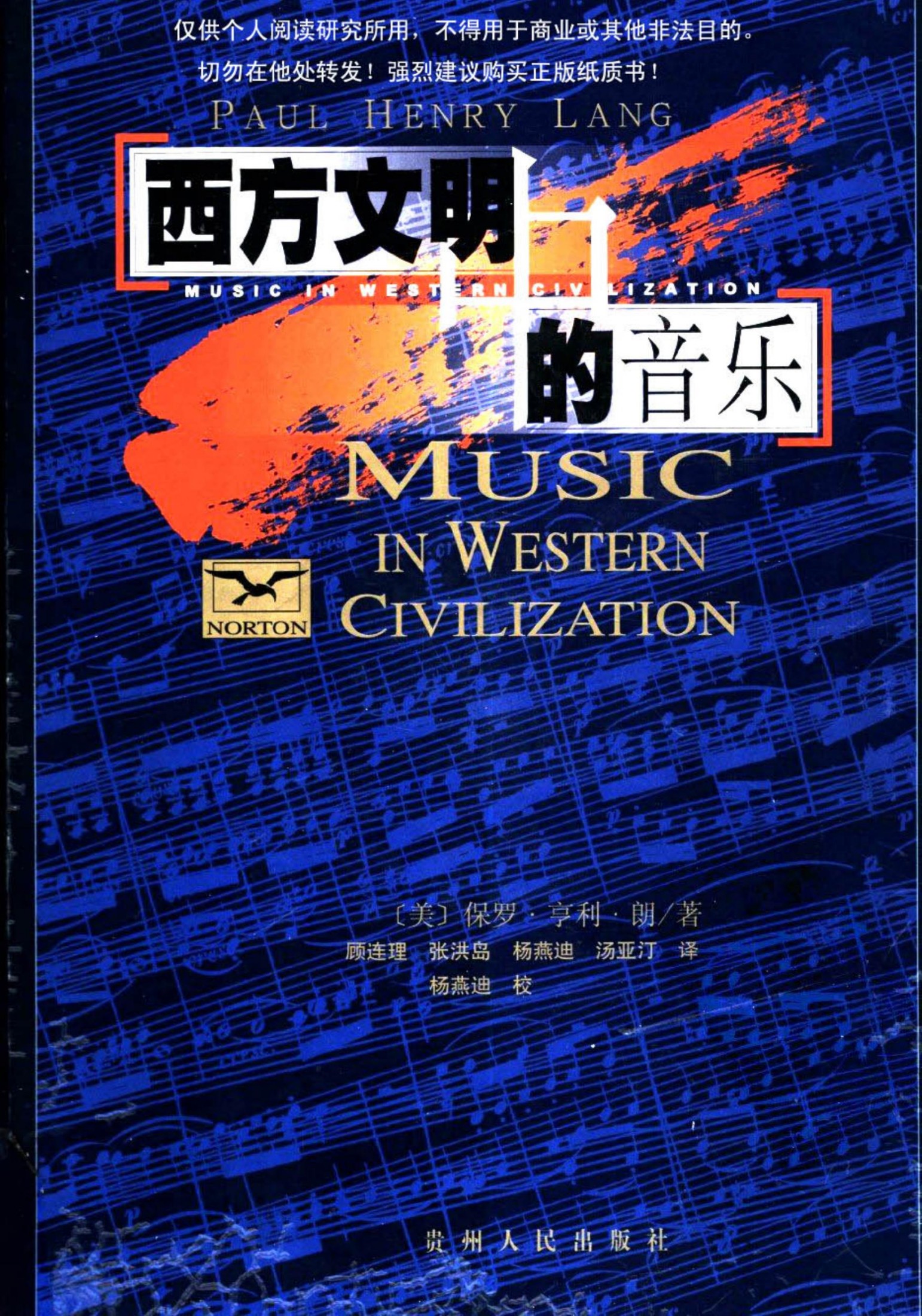 西方文明中的音乐