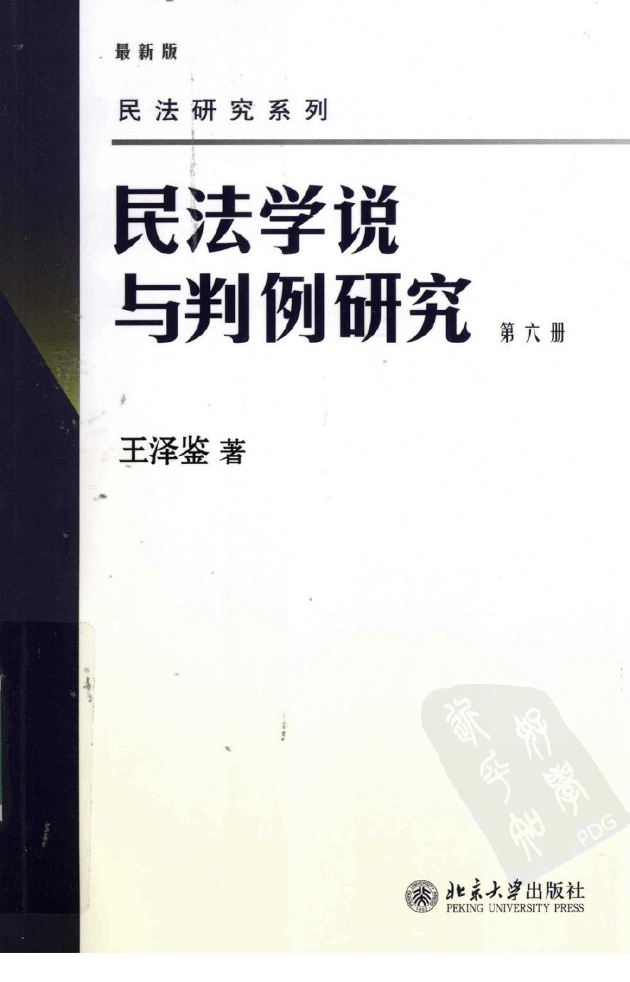 民法学说与判例研究 第6册