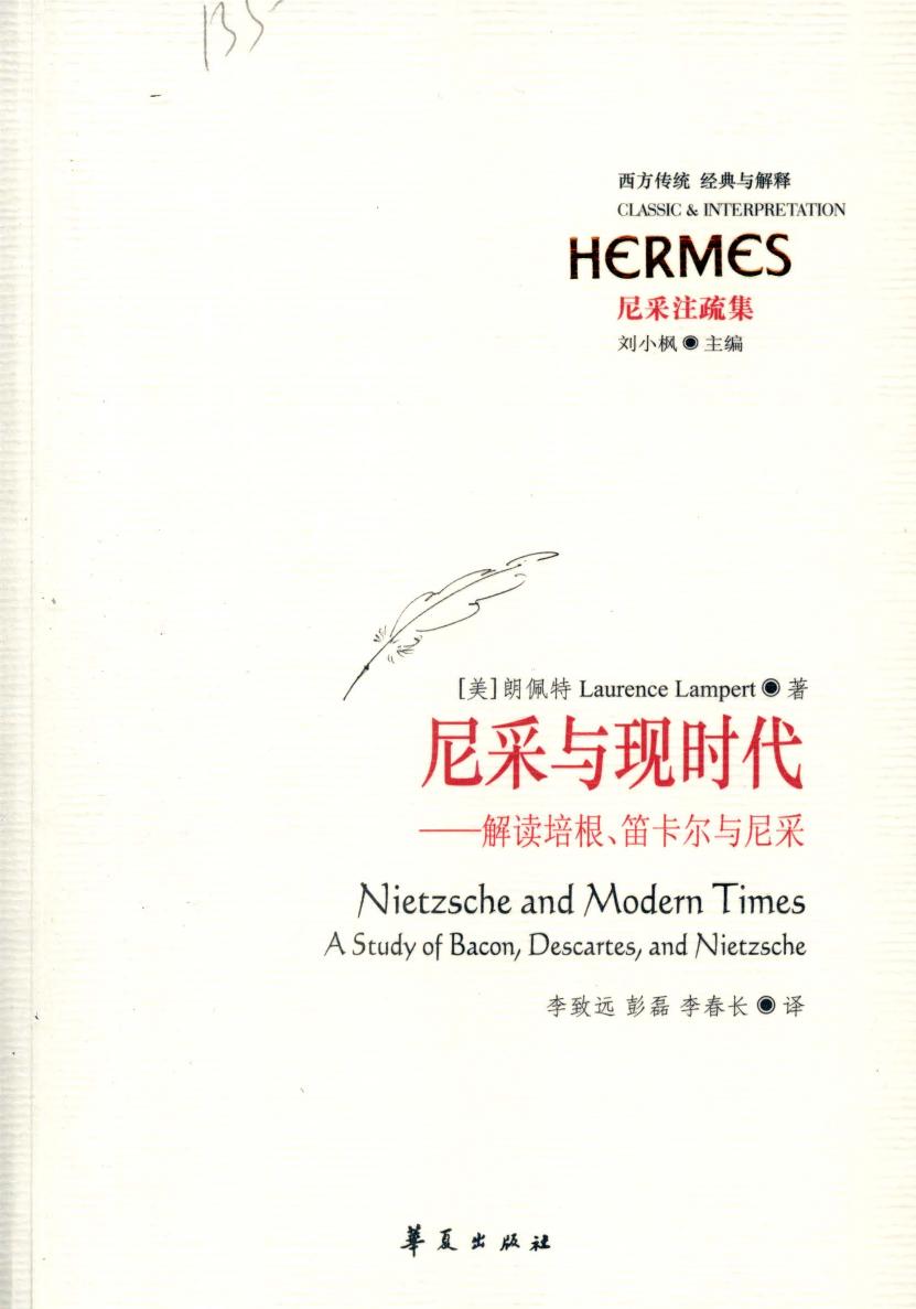 经典与解释-尼采注疏集-尼采与现时代：解读培根、笛卡尔与尼采