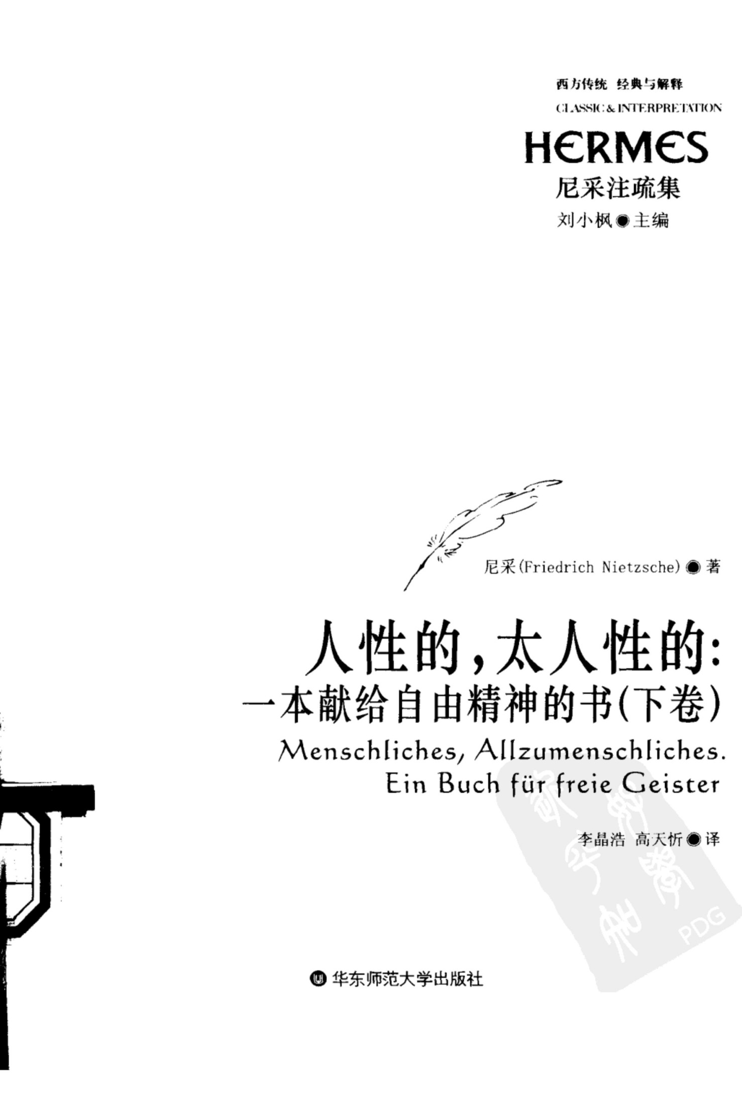 人性的，太人性的：一本献给自由精神的书 （下卷）