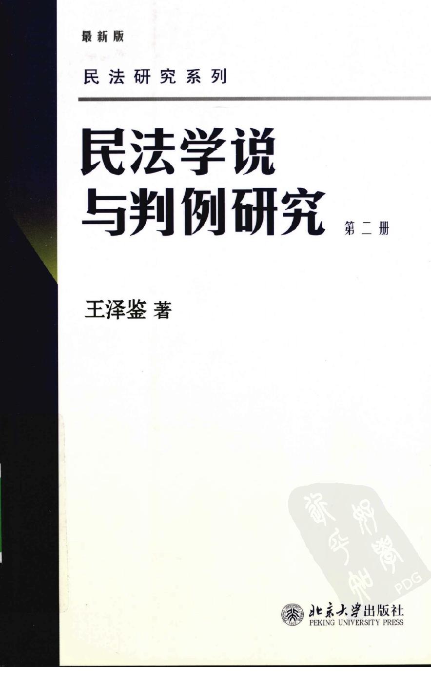 民法学说与判例研究 第2册