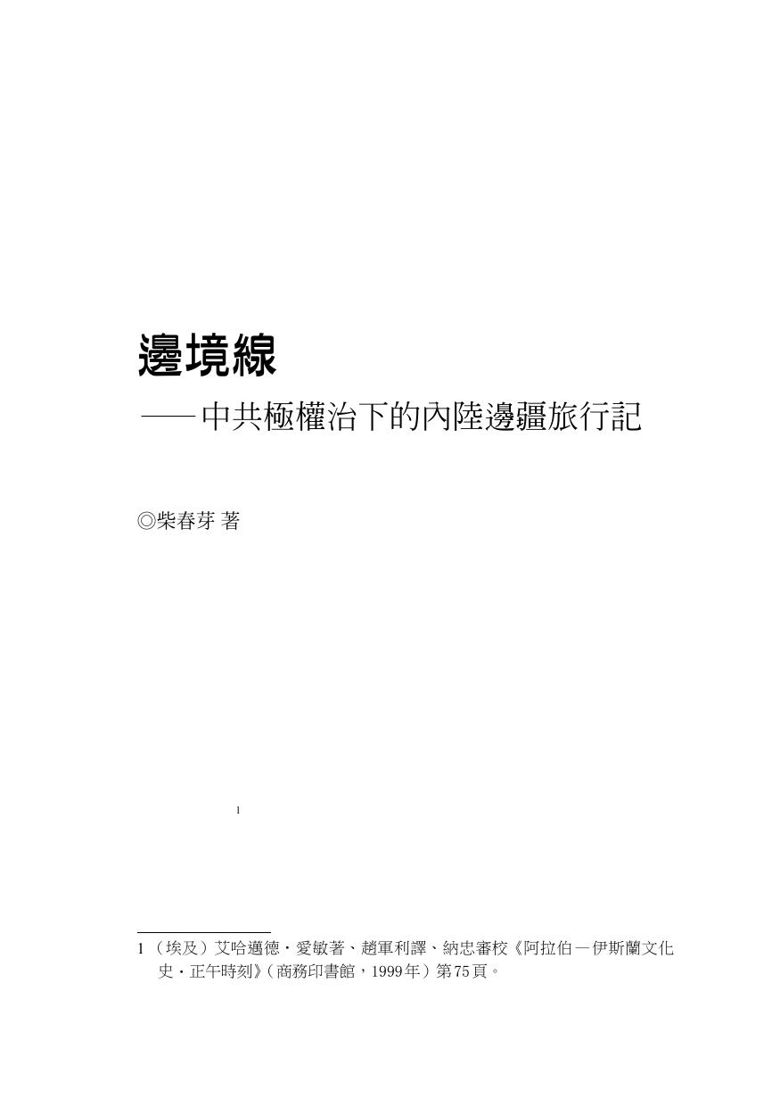 邊境線：中共極權治下的內陸邊疆旅行記