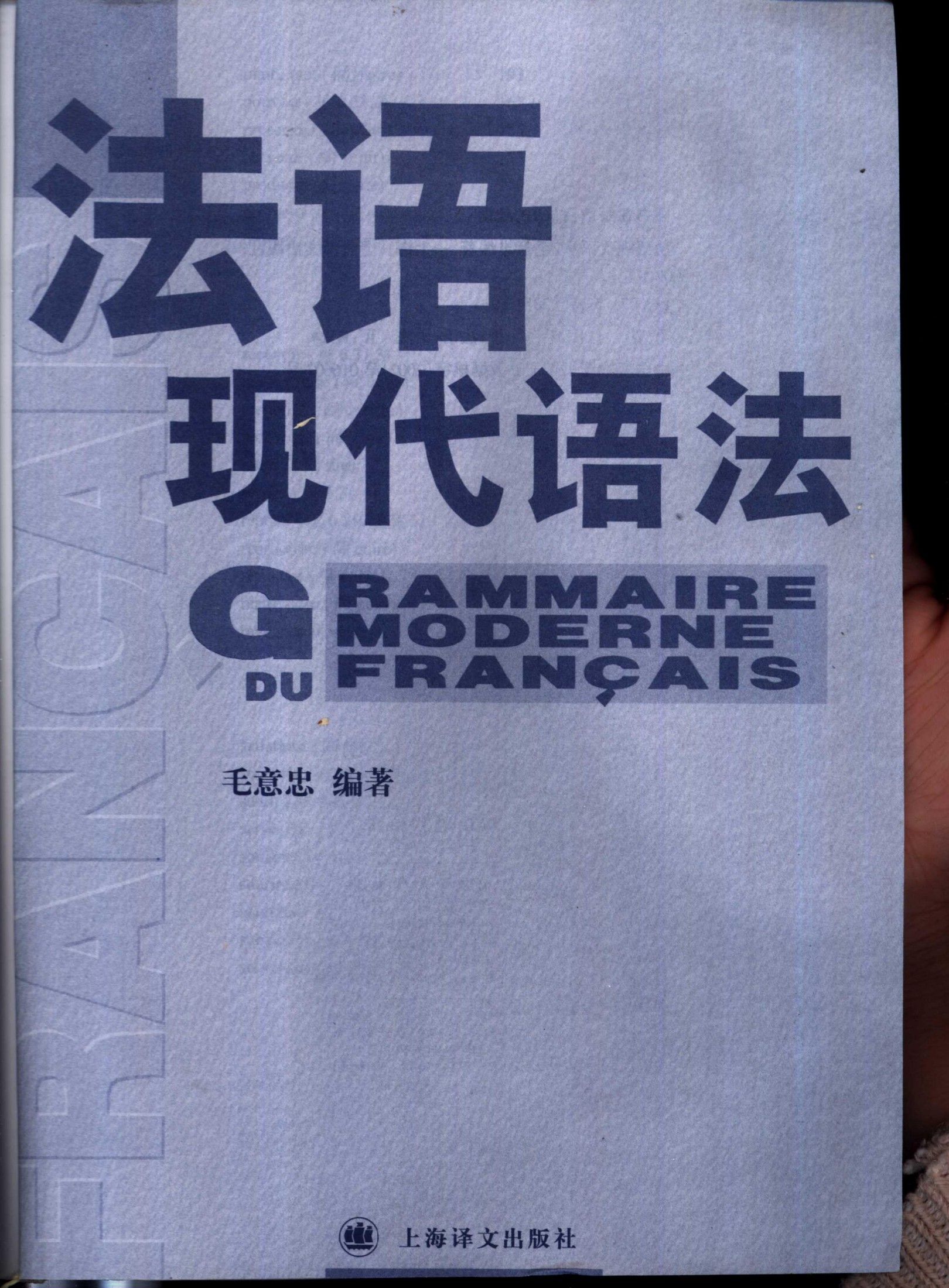 法语现代语法