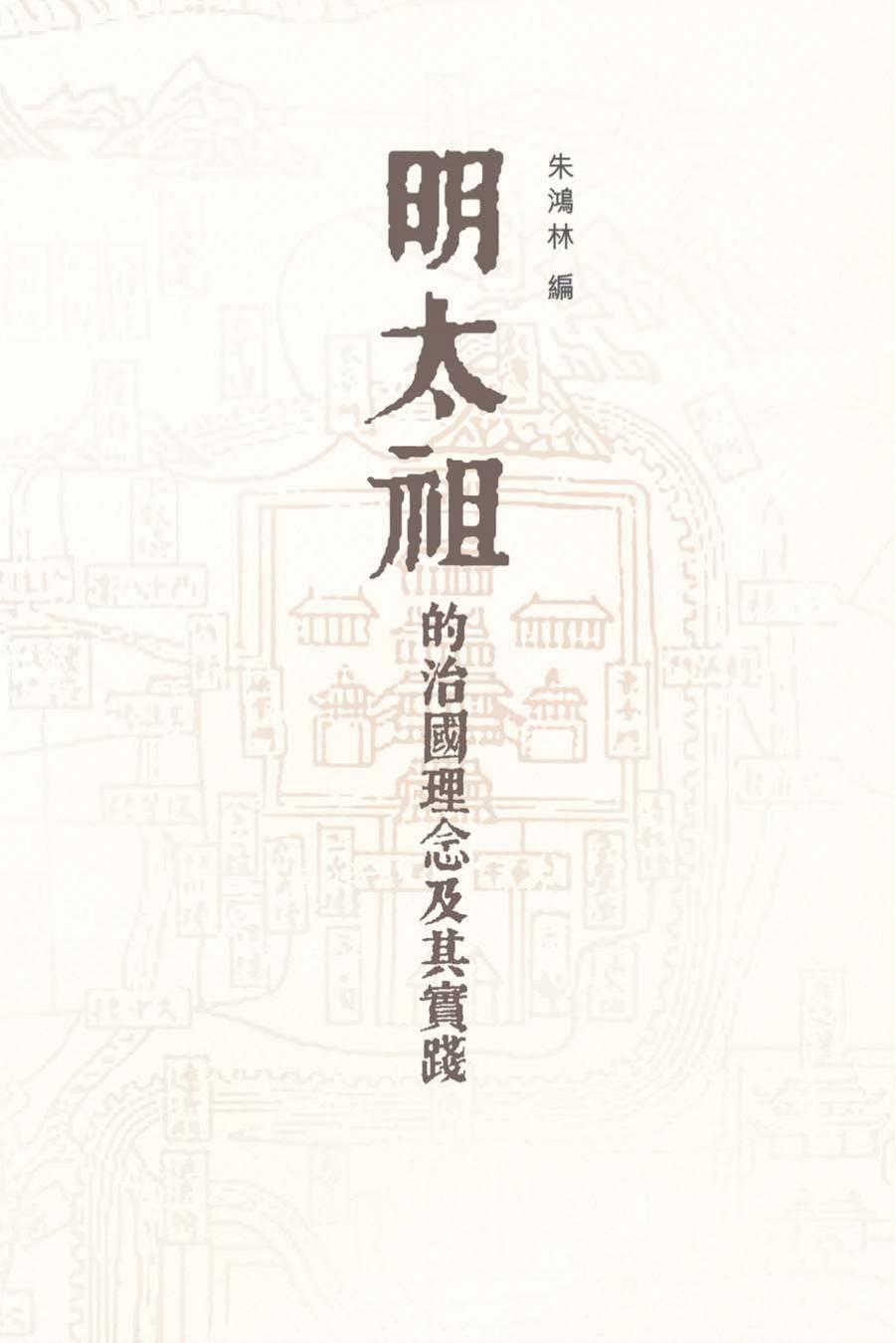 明太祖的治國理念