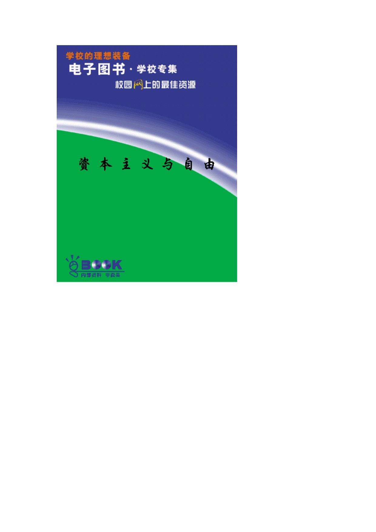 資本主義與自由
