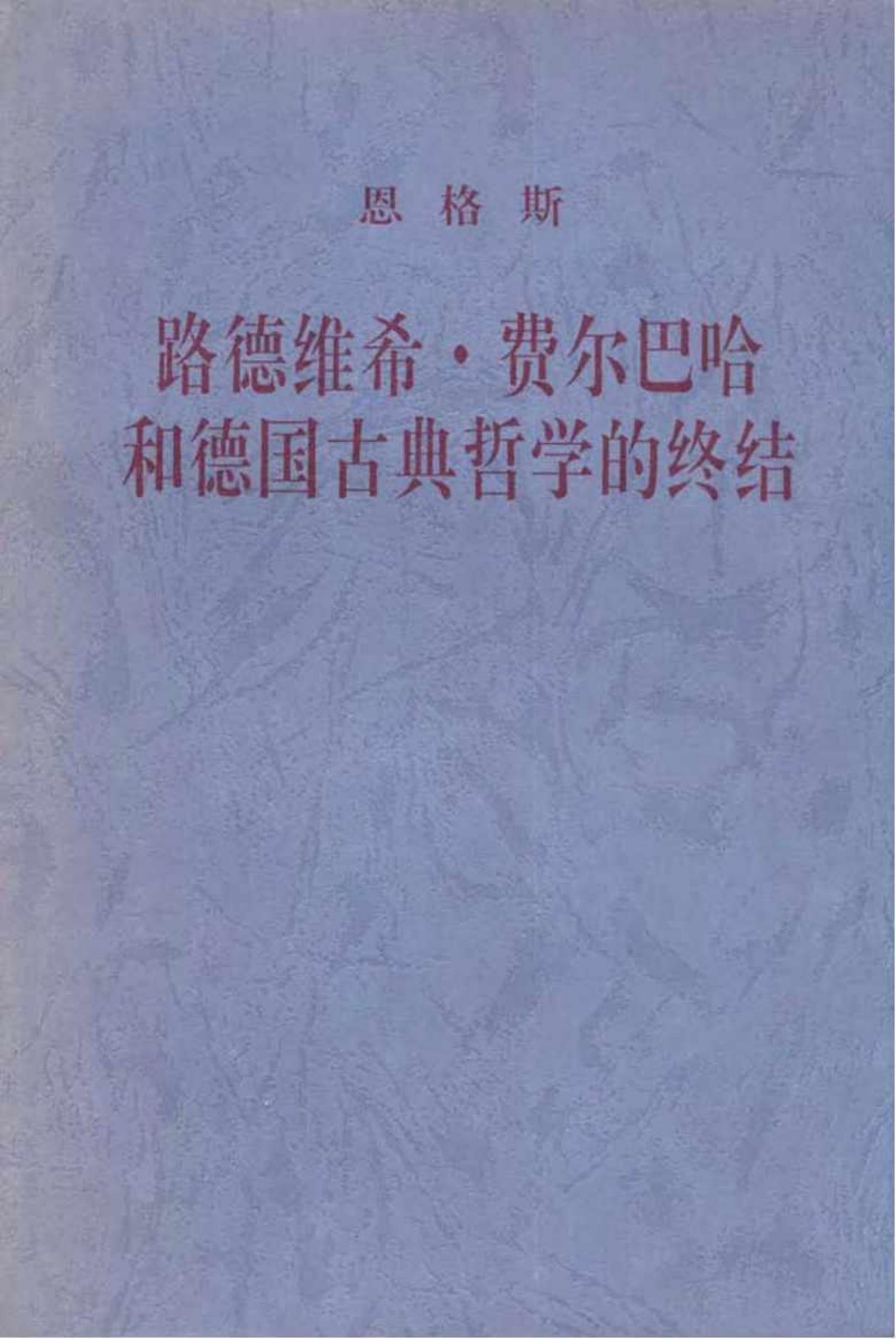 路德维希·费尔巴哈和德国古典哲学的终结