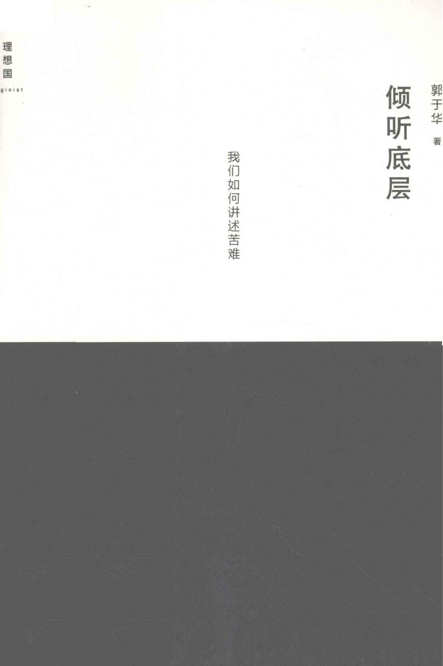 倾听底层：我们如何讲述苦难