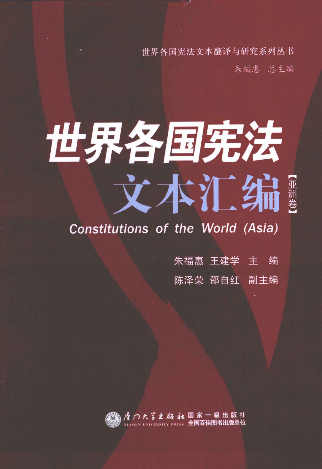 世界各国宪法文本汇编 亚洲卷