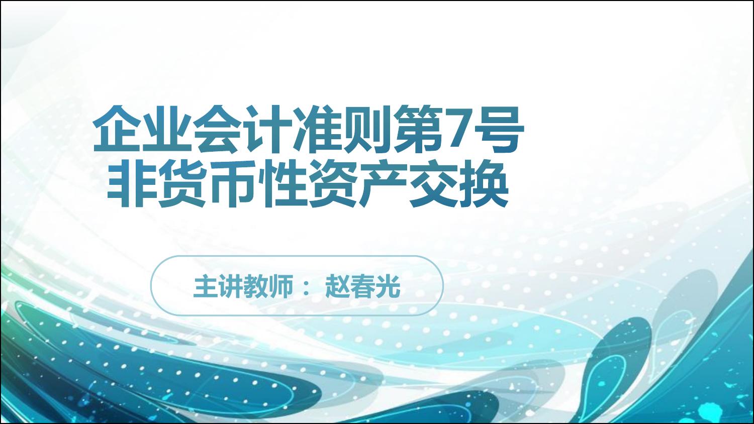 企业会计准则第七号--非货币性资产交换
