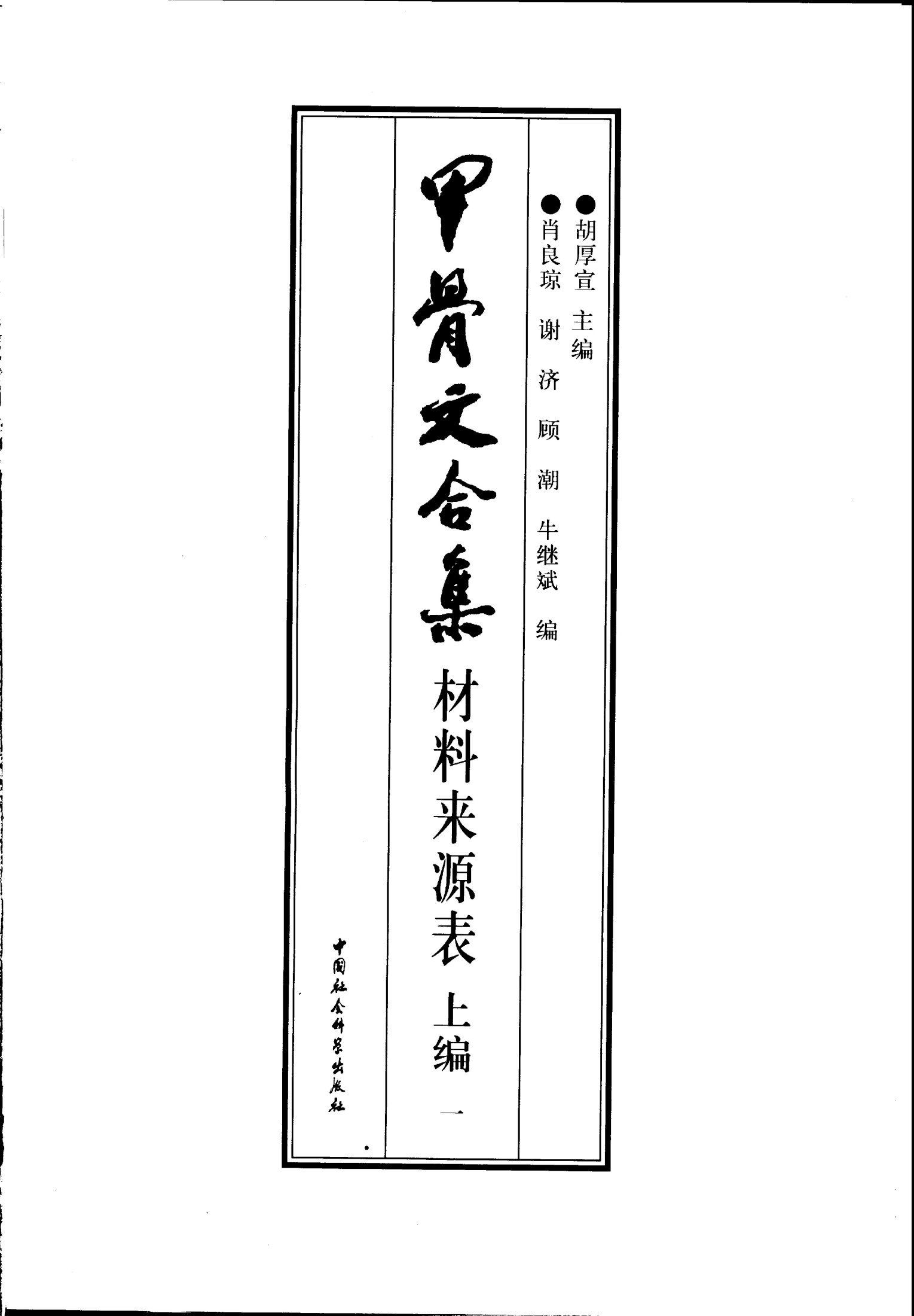 甲骨文合集材料来源表 （上编） （一、二编）