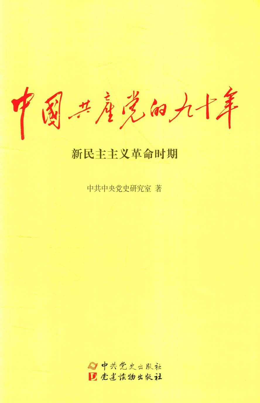 中国共产党的九十年 新民主主义革命时期