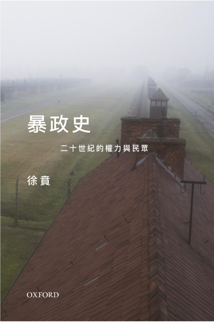 暴政史：二十世紀的權力與民眾（试阅）