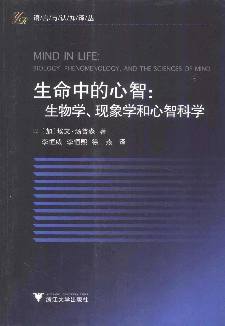 生命中的心智：生物学、现象学和心智科学