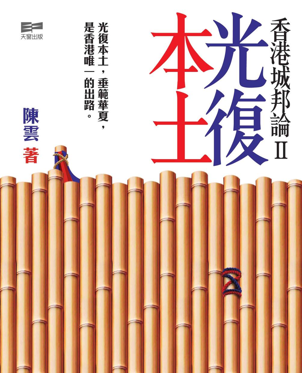 香港城邦論II——光復本土
