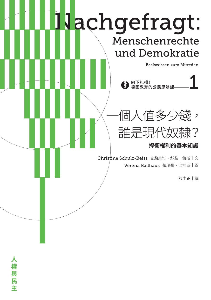 向下扎根！德國教育的公民思辨課1—「一個人值多少錢，誰是現代奴隸？」：捍衛權利的基本知識