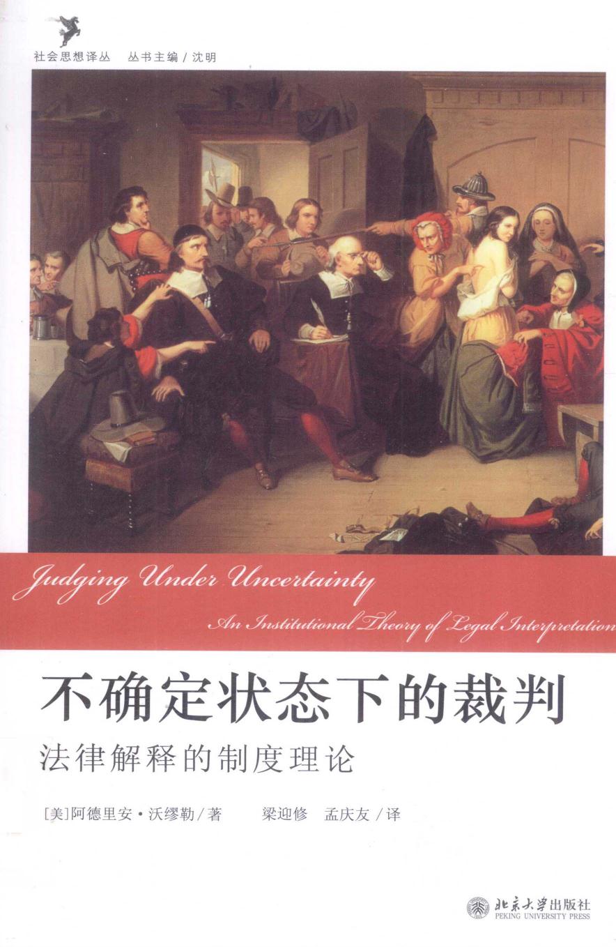 不确定状态下的裁判：法律解释的制度理论