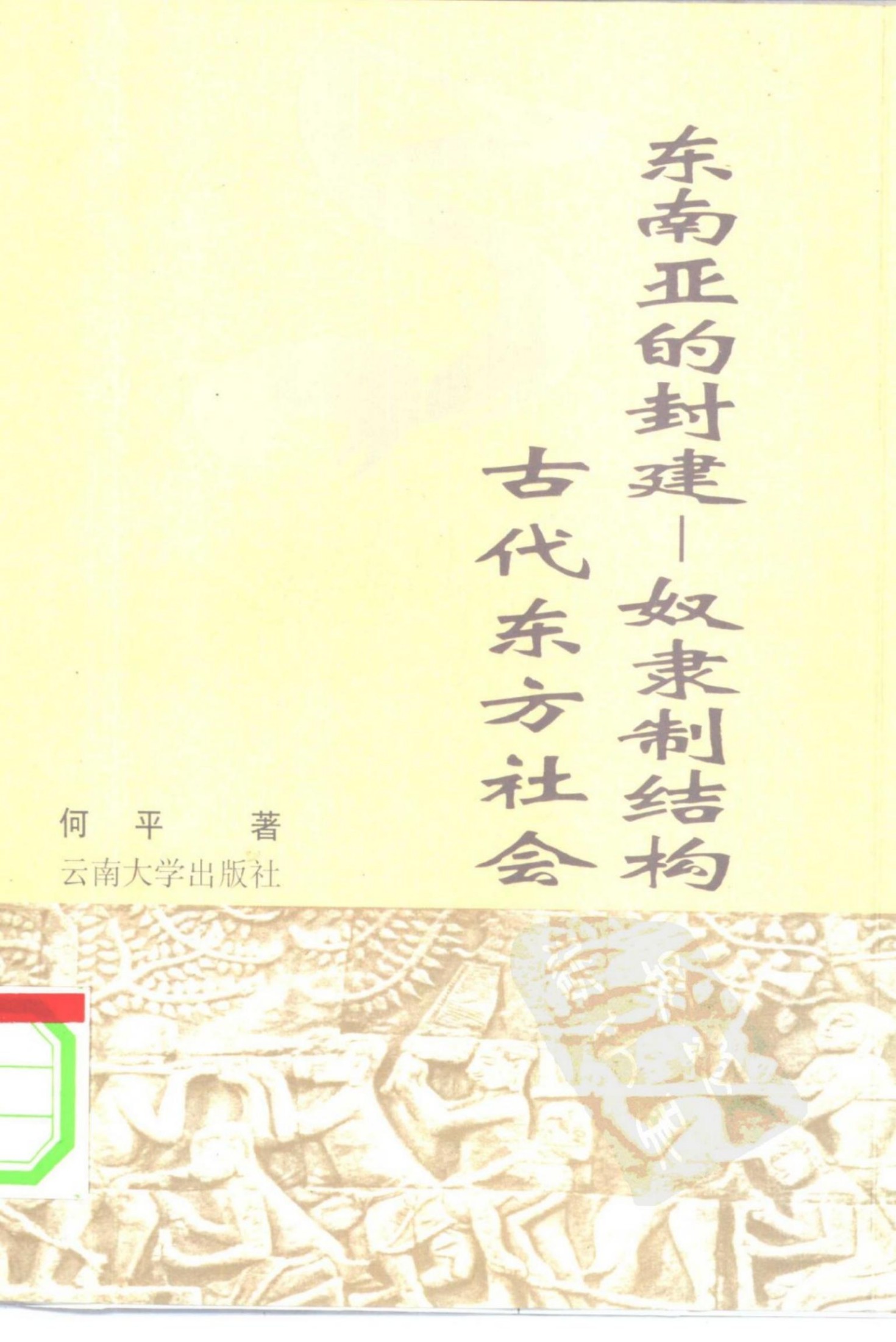 何平《東南亞的封建－奴隸制結構與古代東方社會》