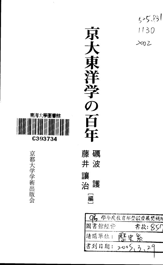 京大东洋学百年
