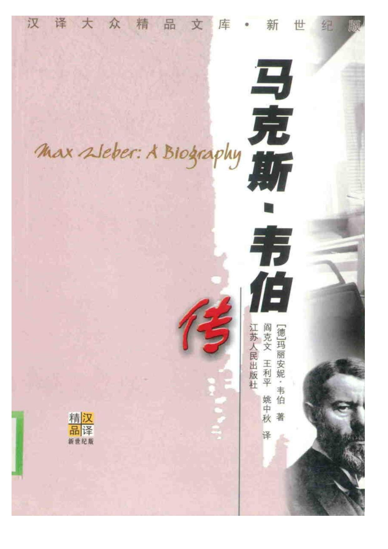 马克斯·韦伯传