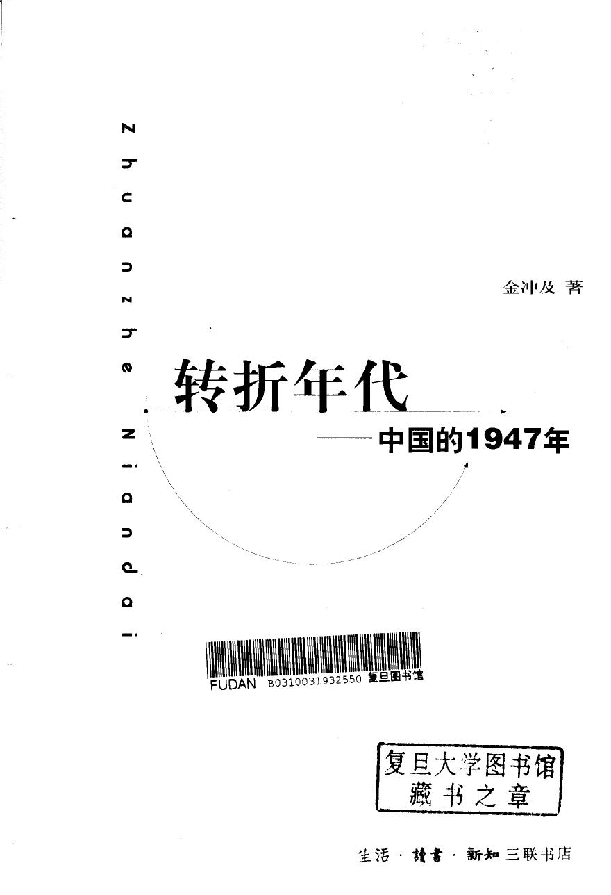 中国的1947年：转折年代