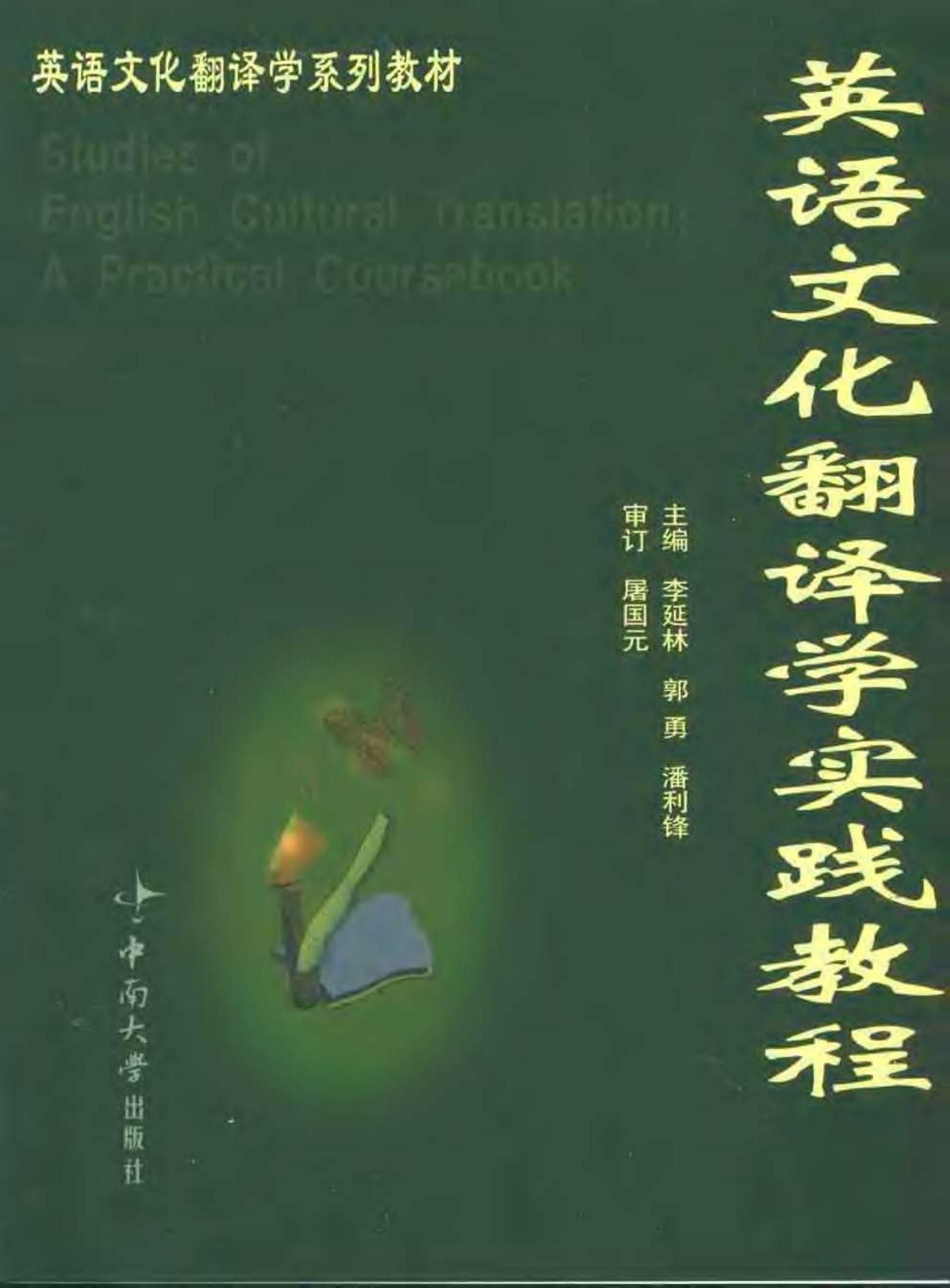 英语文化翻译学实践教程