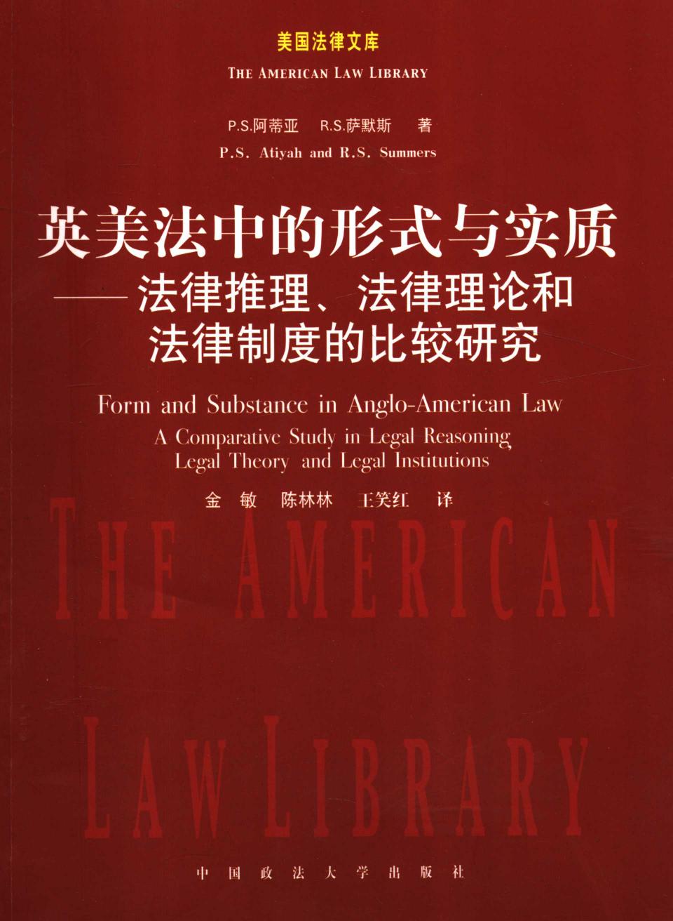 英美法中的形式与实质：法律推理、法律理论和法律制度的比较研究