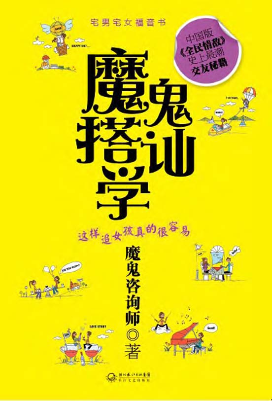 魔鬼搭讪学——这样追女孩真的很容易