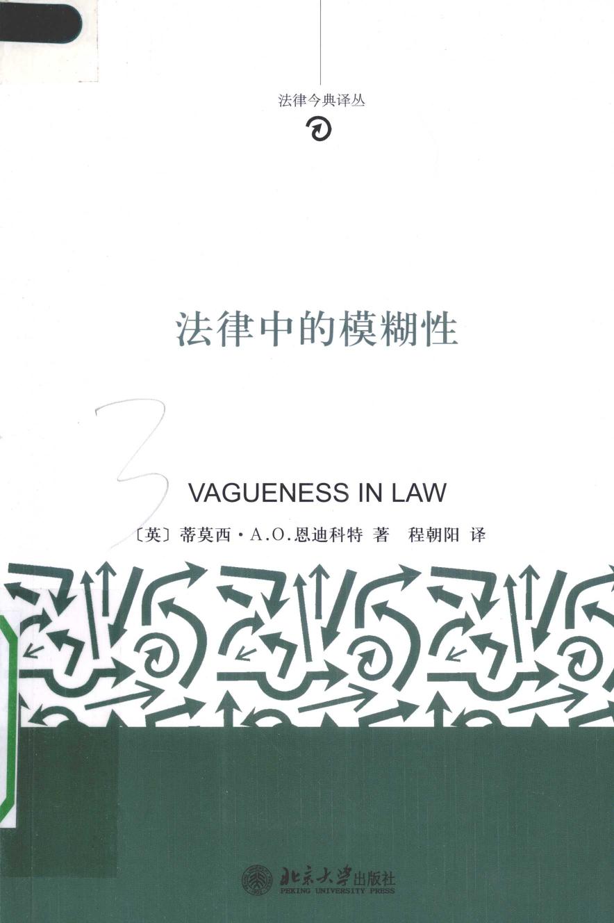 法律中的模糊性