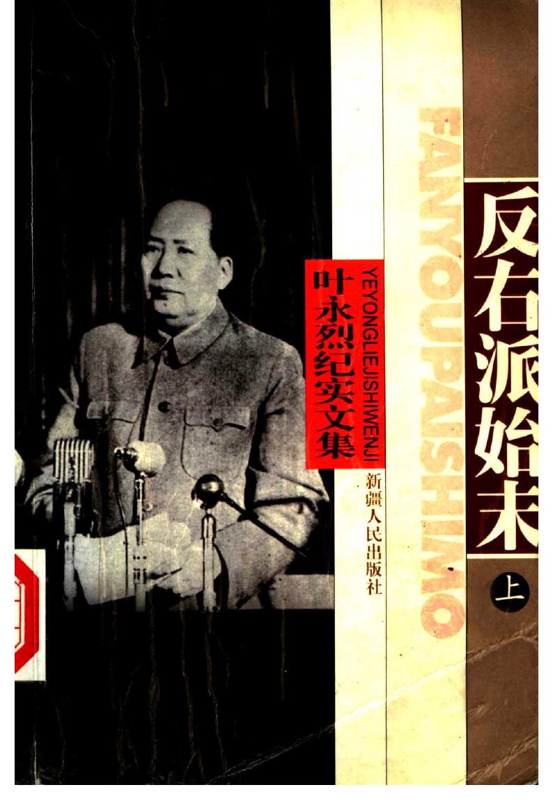 反右派始末(上 下)