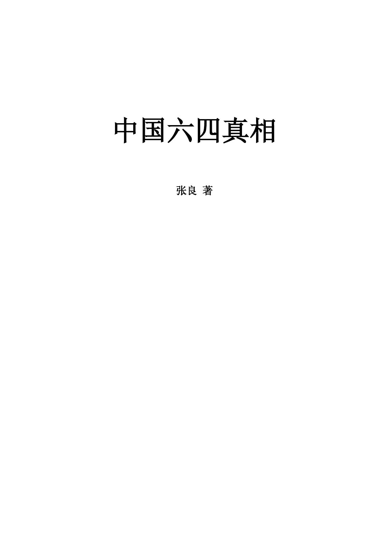 中国六四真相