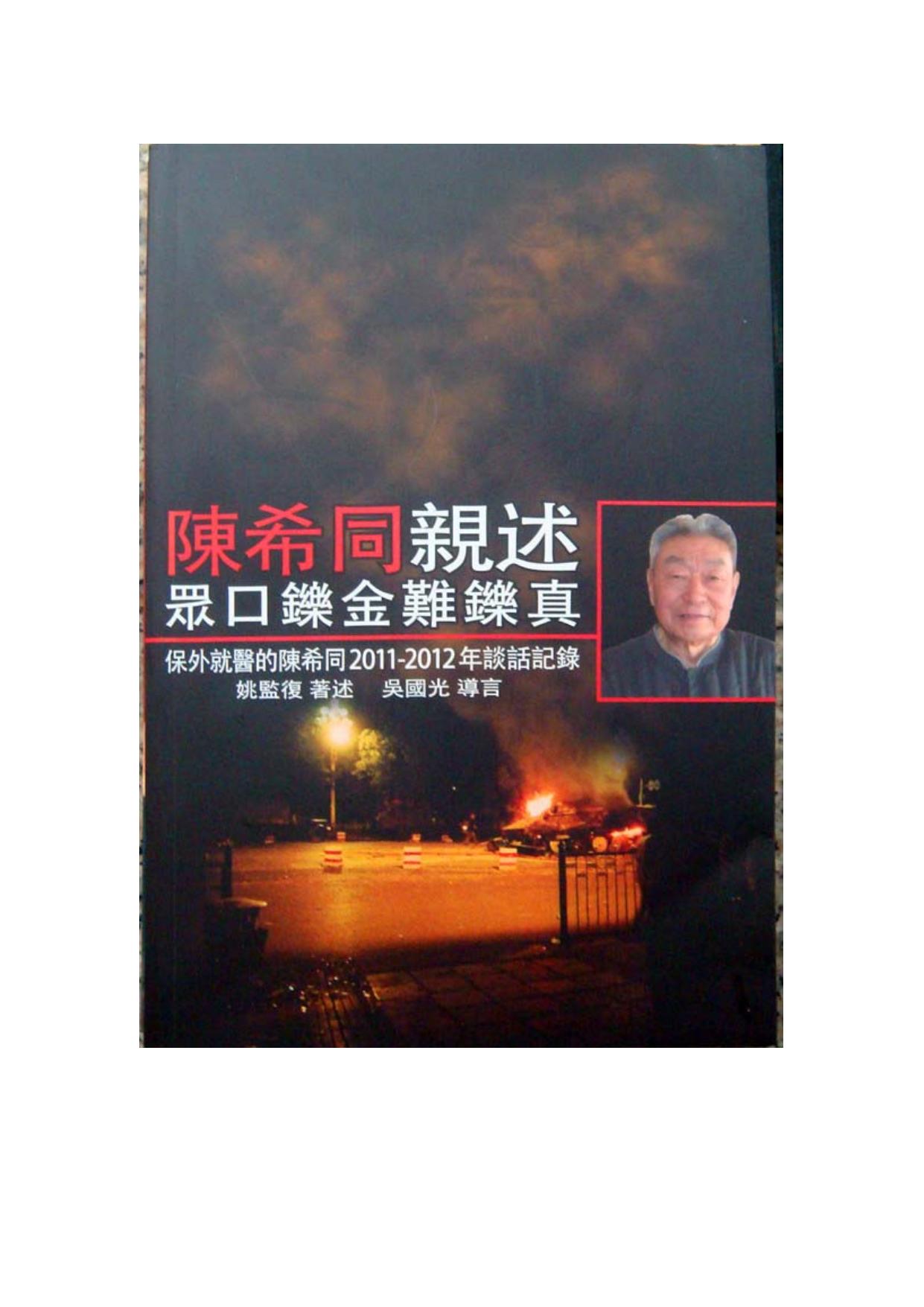 陈希同亲述：众口铄金难铄真