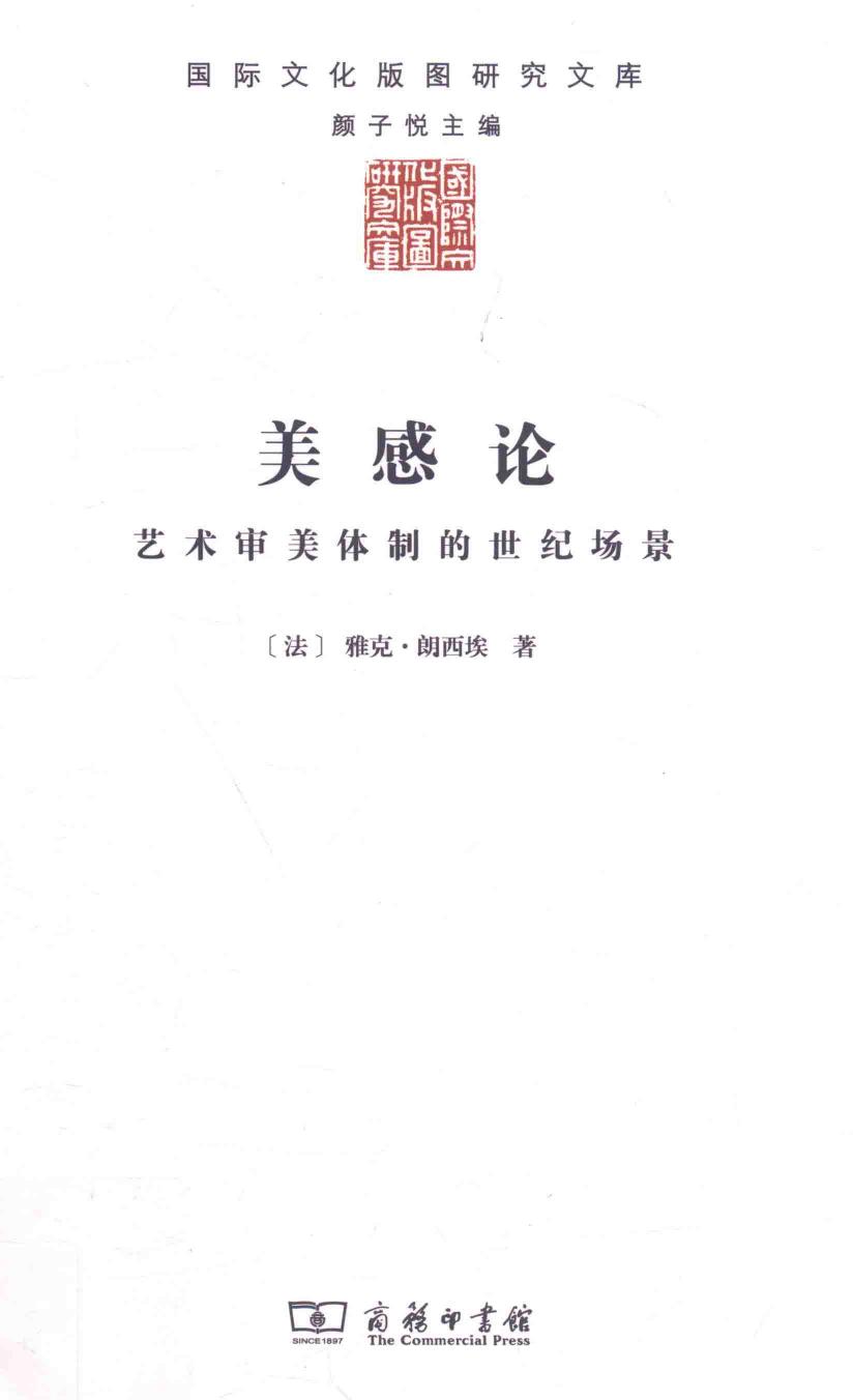 美感论 艺术审美体制的世纪场景