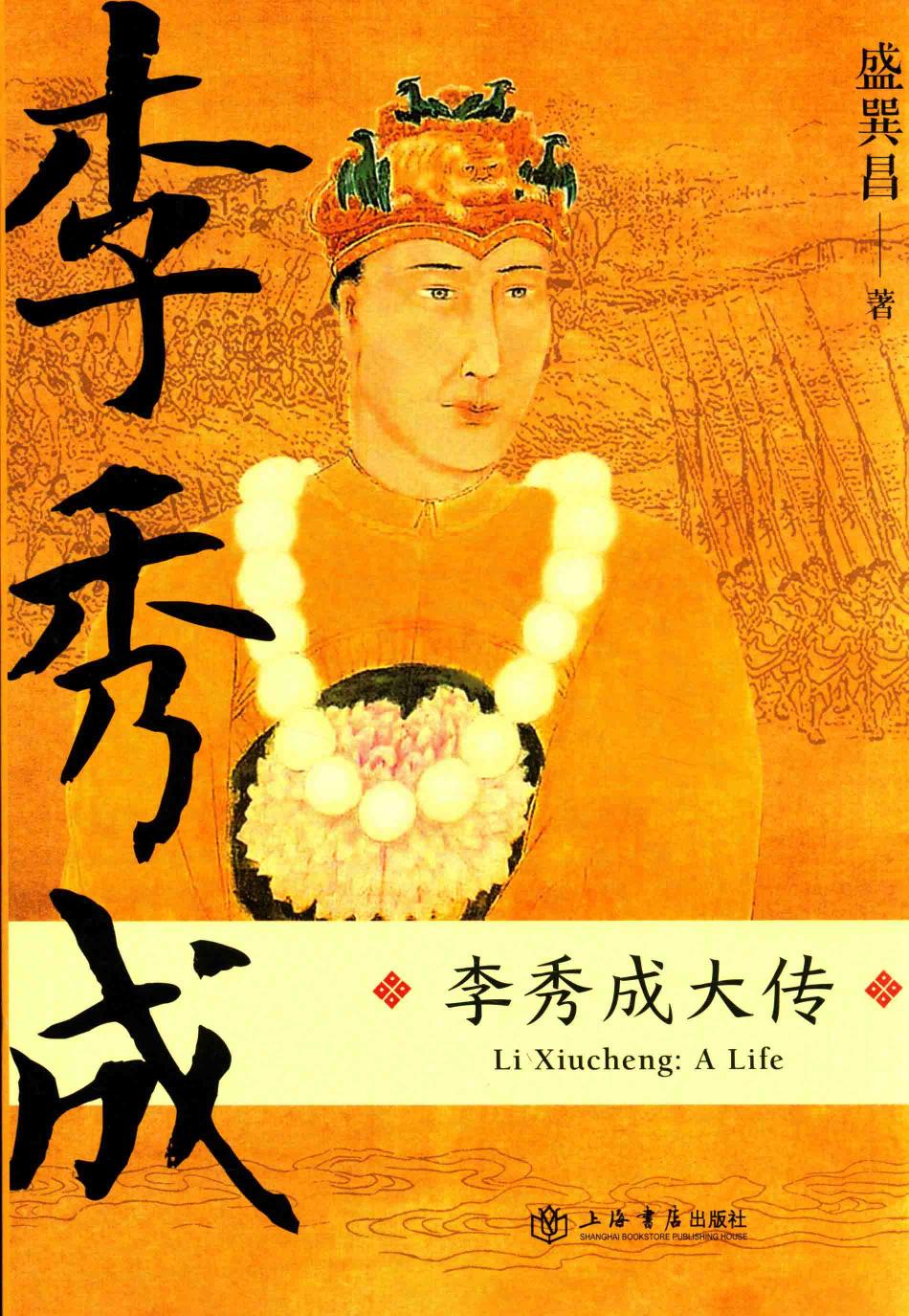 李秀成大传