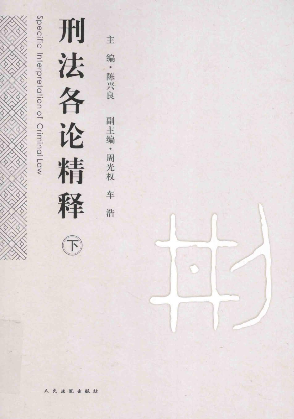 刑法各论精释 下册