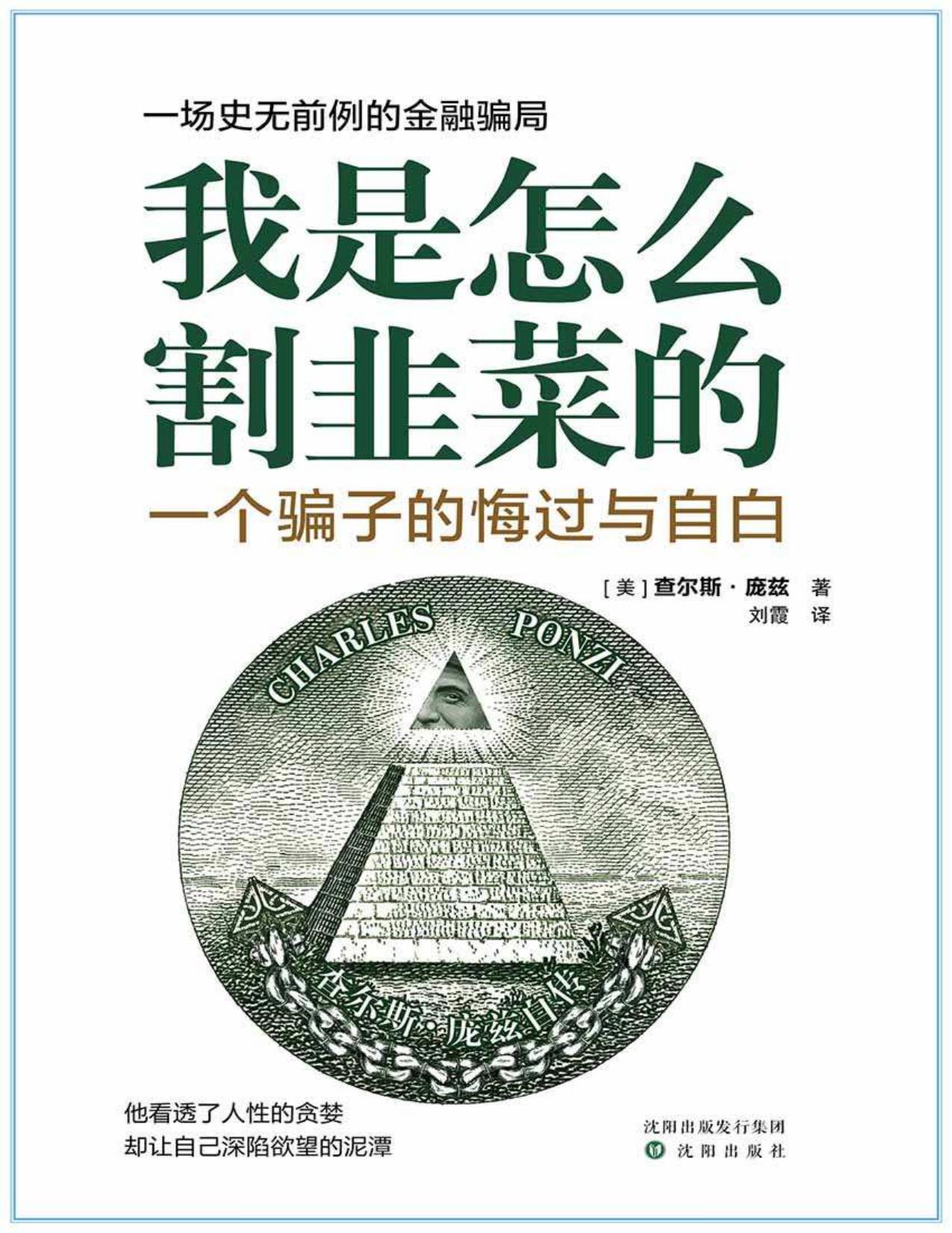 我是怎么割韭菜的：一个骗子的悔过与自白(庞氏骗局的始作俑者透视人性的贪婪)