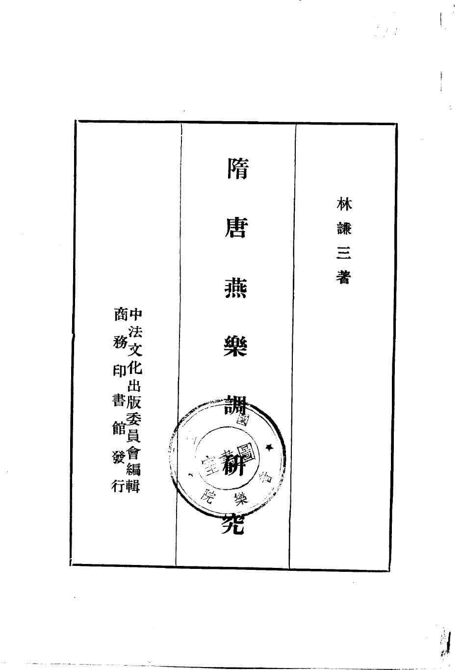 隋唐燕乐调研究
