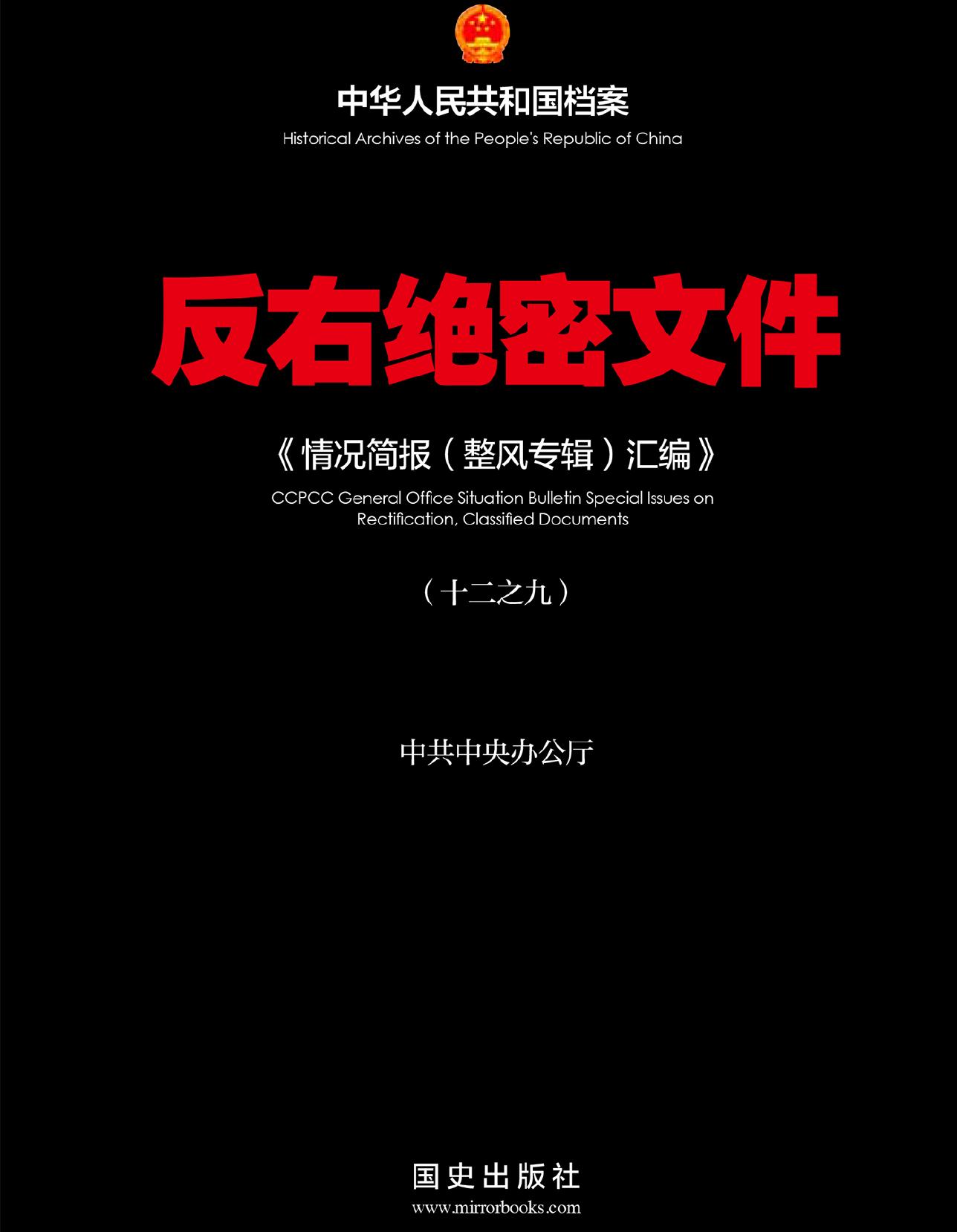 反右绝密文件〈9〉