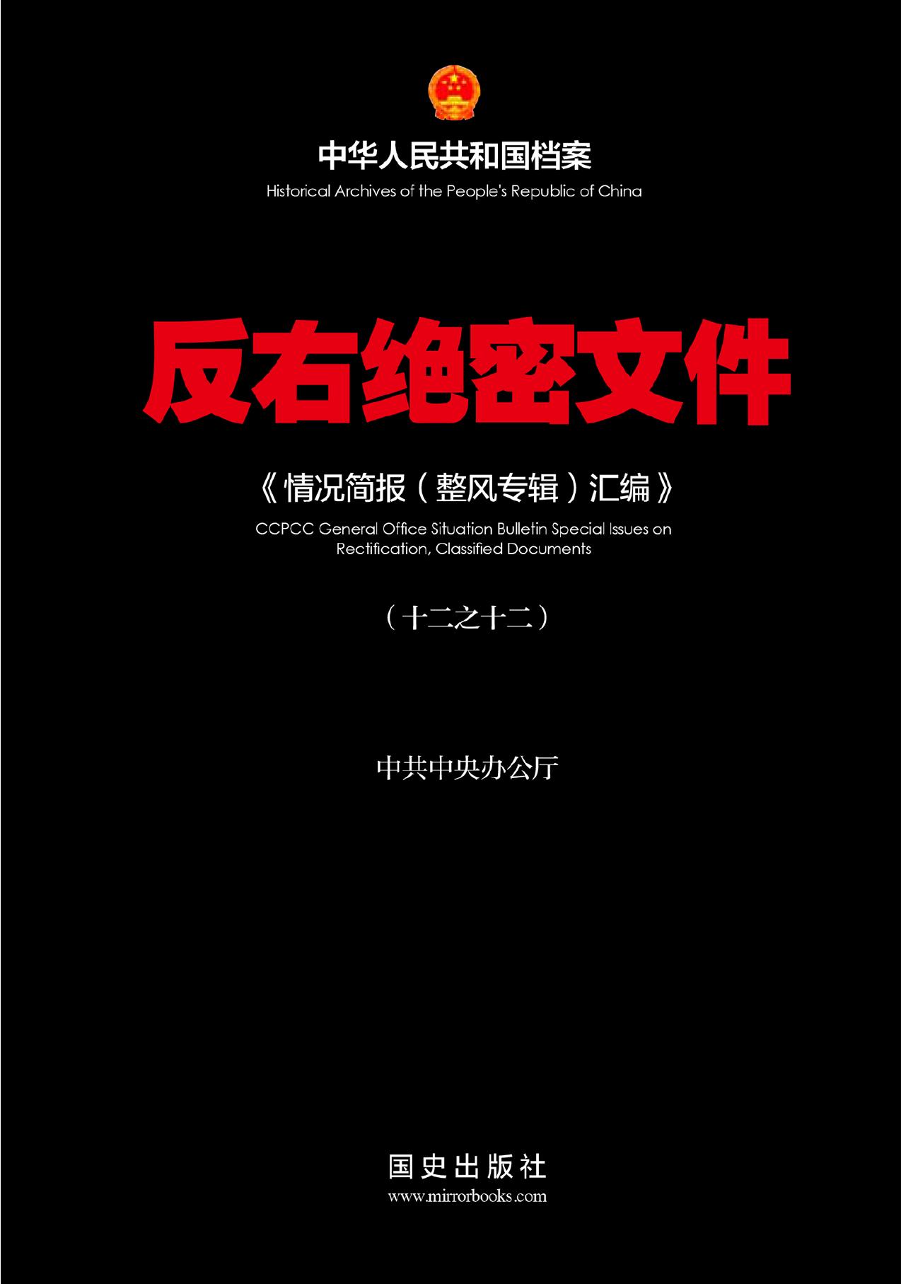 反右绝密文件〈12〉