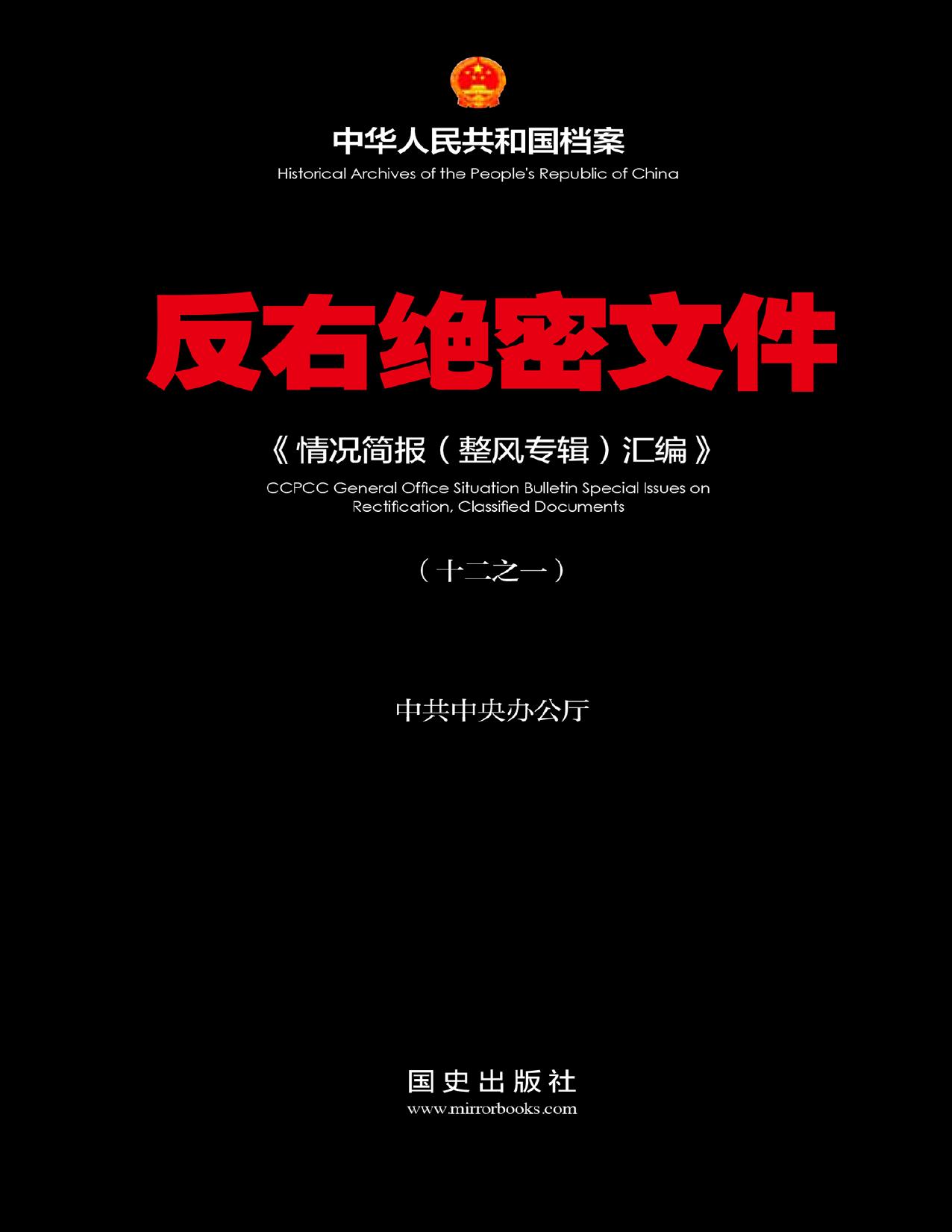 反右绝密文件〈1〉