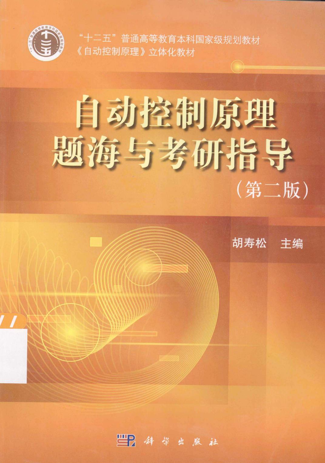 自动控制原理题海与考研指导（第二版）
