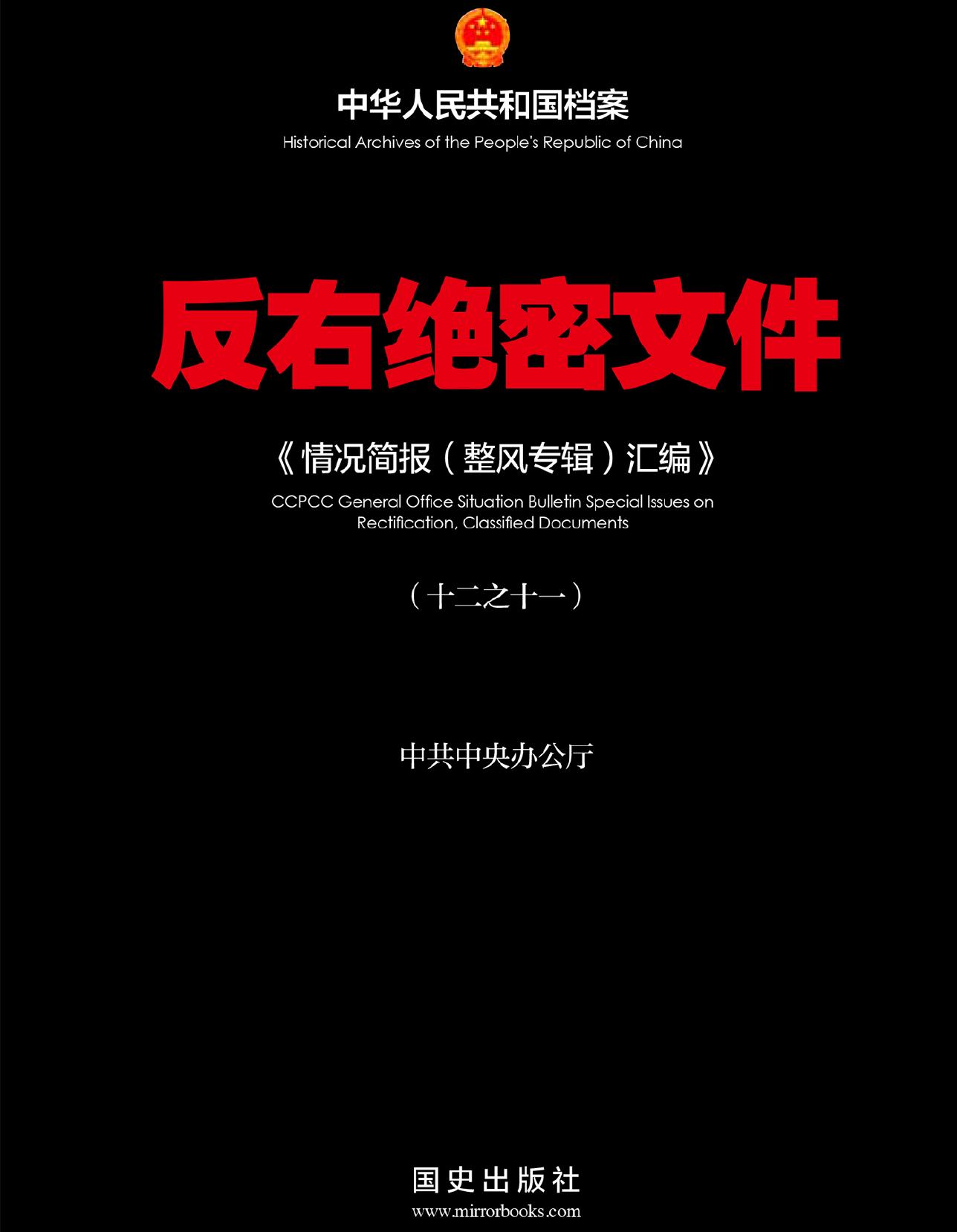 反右绝密文件〈11〉