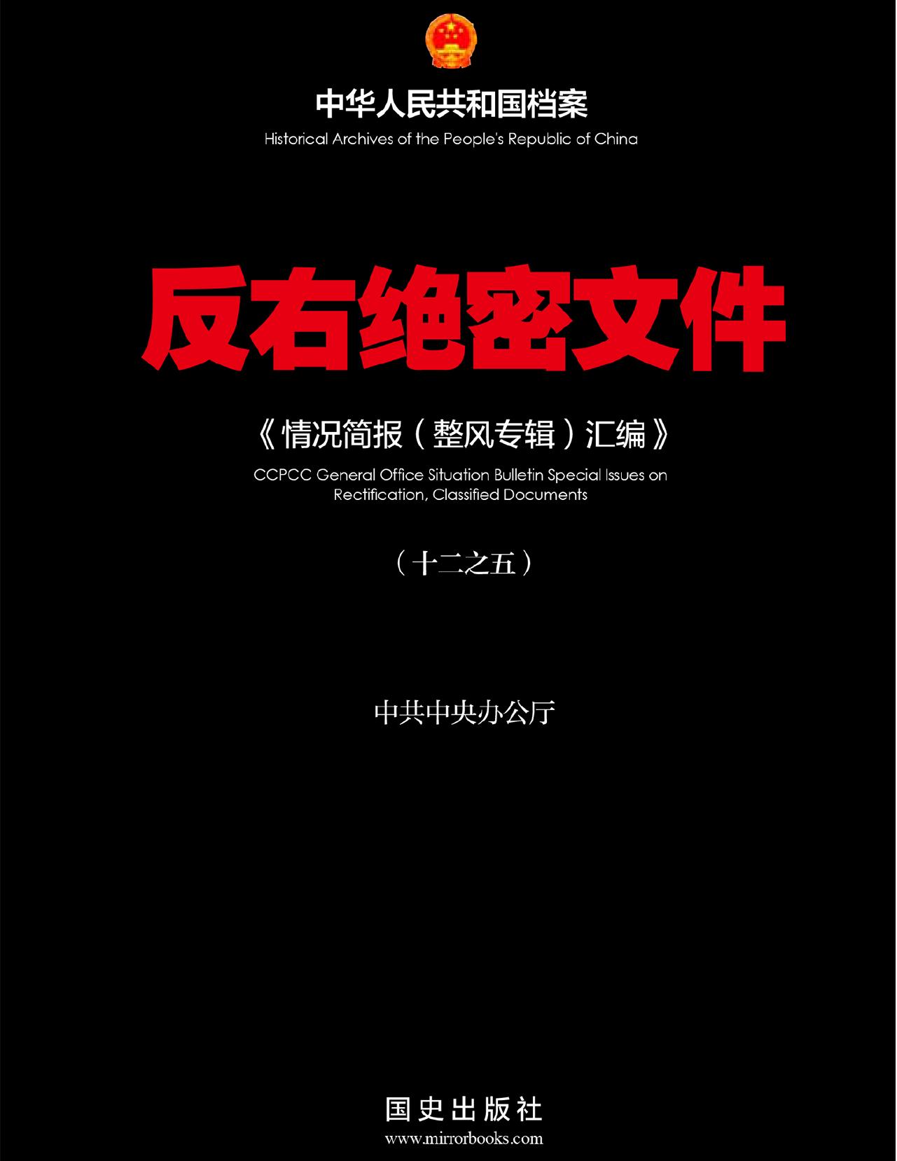 反右绝密文件〈5〉