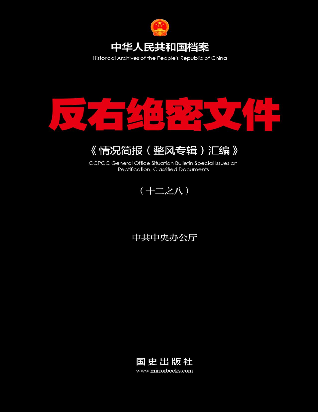 反右绝密文件〈8〉